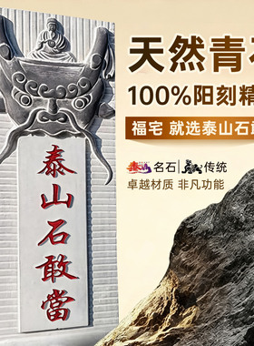 泰山石敢当阳刻青石挂墙镇宅