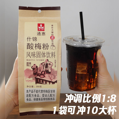 正宗西安通惠酸梅粉商用80后怀旧老牌速溶独立包装回坊什锦酸梅汤 - 图3