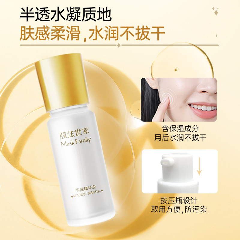 膜法世家果酸面部精华收敛精华液 膜法世家液态精华