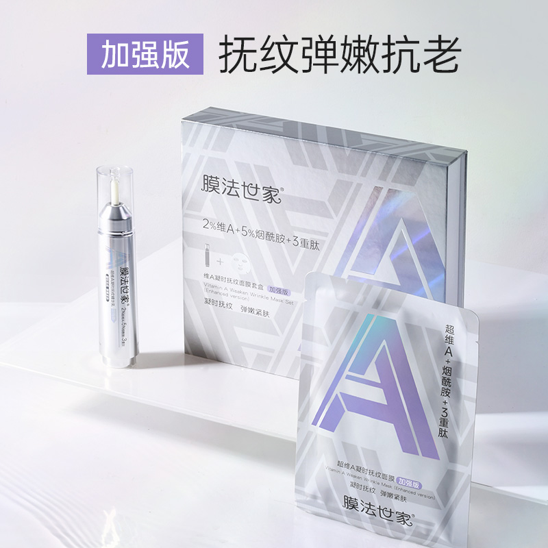 膜法世家官方旗舰店膜法世家超A抗初老面膜精华乳护肤修护套装抗皱紧致抗衰老视黄醇2