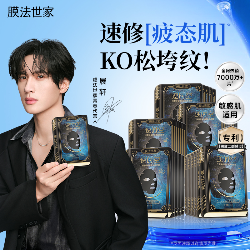 【展轩同款】膜法世家二裂酵母面膜紧致淡纹抗皱补水保湿熬夜修护