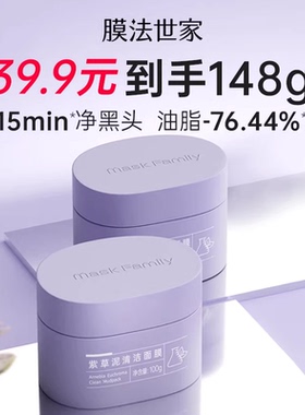 膜法世家紫草清洁泥膜改善黑头粉刺毛孔控油舒缓涂抹面膜官方正品