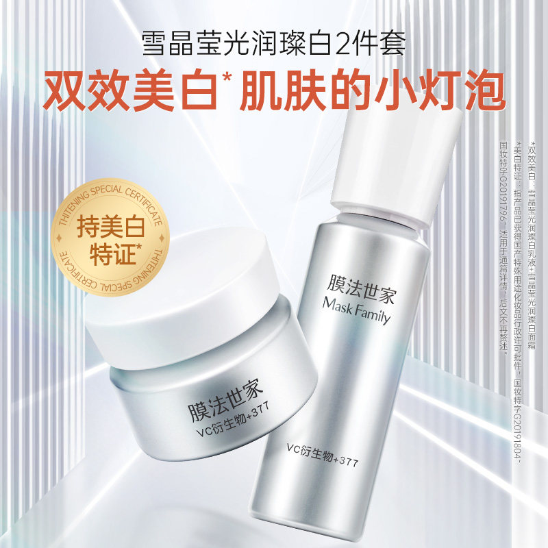 膜法世家雪晶莹光润璨白美白乳液 膜法世家面部护理套装