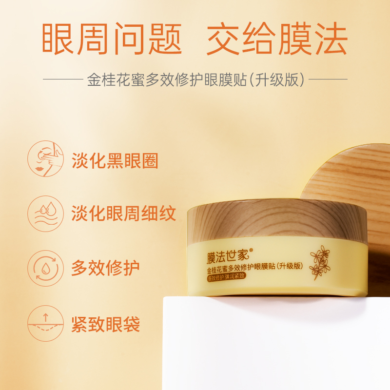 膜法世家官方旗舰店[双11预售]膜法世家金桂花眼膜120片多效修护补水保湿滋润眼贴膜3