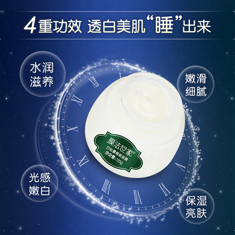 膜法世家官方旗舰店膜法世家白松露睡眠面膜125g免洗夜间美白补水保湿淡斑女提亮肤色1