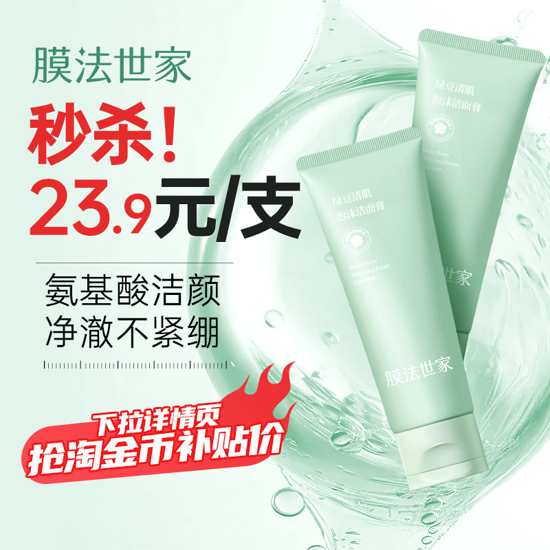 膜法世家绿豆氨基酸泡沫洗面奶清洁保湿控油洁面乳官方旗舰店男女