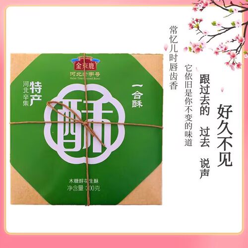 河北辛集特产金束鹿酥糖芝麻酥花生酥一盒酥零食糕点食品年货包邮 - 图2