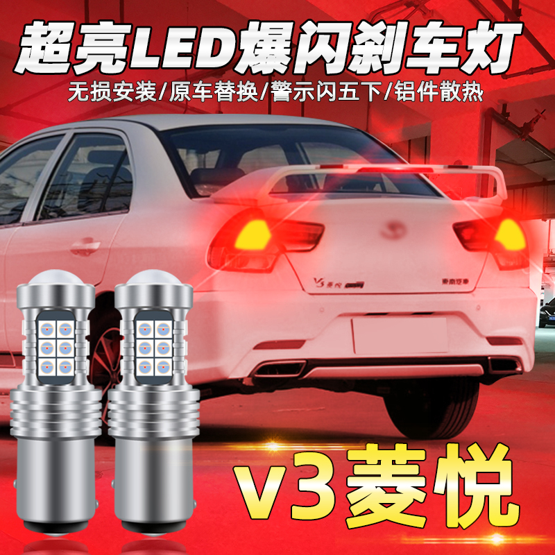 适用东南v3菱悦刹车灯08-17款09led11爆闪12刹车灯泡14尾灯10改装