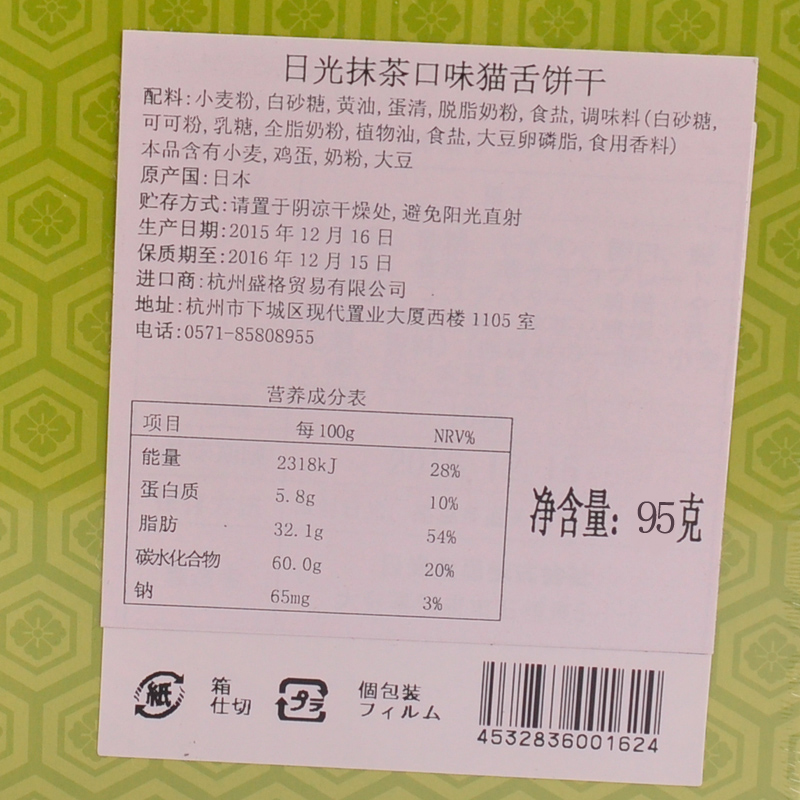 日本进口日光猫舌抹茶口味夹心饼干10片装95g饼干 - 图0