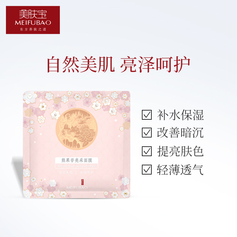 美肤宝补水正品学生提亮肤色面膜 美肤宝源亚贴片面膜