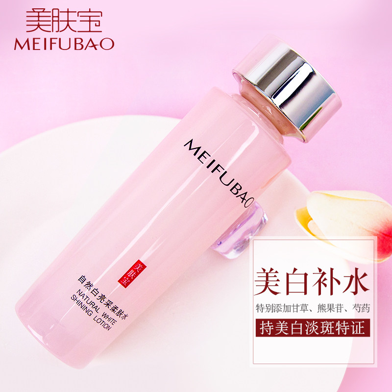 美肤宝女补水收缩毛孔美白爽肤水 美肤宝源亚化妆水/爽肤水