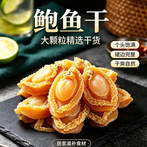 渔食客 鲍鱼干50g黄金鲍盆菜佛跳墙海鲜水产干货约10只拍10件500g - 图0