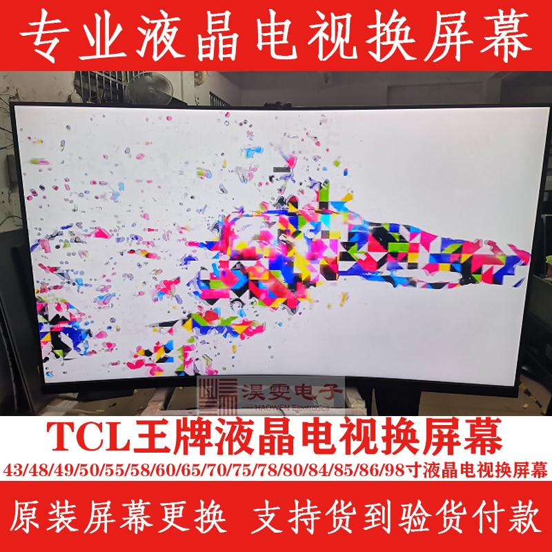 TCL 65Q2M电视换屏幕 TCL65寸曲面电视机换4K屏幕维修LED液晶屏 - 图3