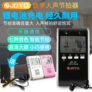 JOYO电子节拍器架子鼓古筝钢琴考级专用吉他充电通用节奏精准打拍