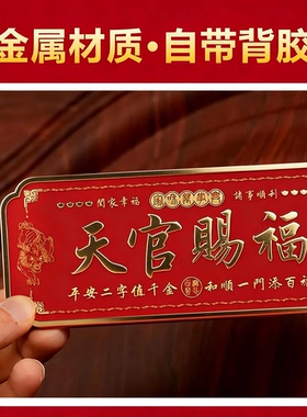 貔貅款天官赐福2026新款金属门贴