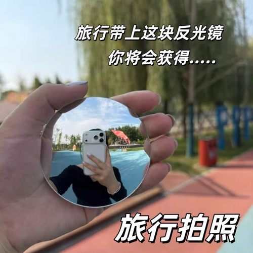 【旅游搭子】迷你反光镜单人旅行打卡神器演唱会凸面镜手持化妆镜 - 图0