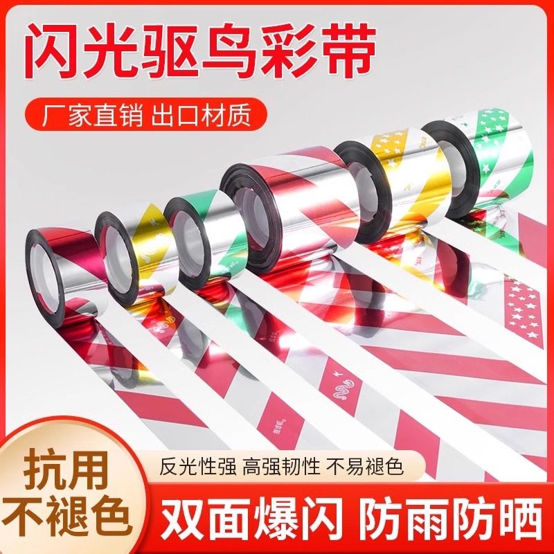 驱鸟彩带2025年新款果园反光防鸟惊鸟吓鸟赶鸟带农田闪光警示加厚,淘宝优惠券,粉丝福利购,淘宝优惠卷