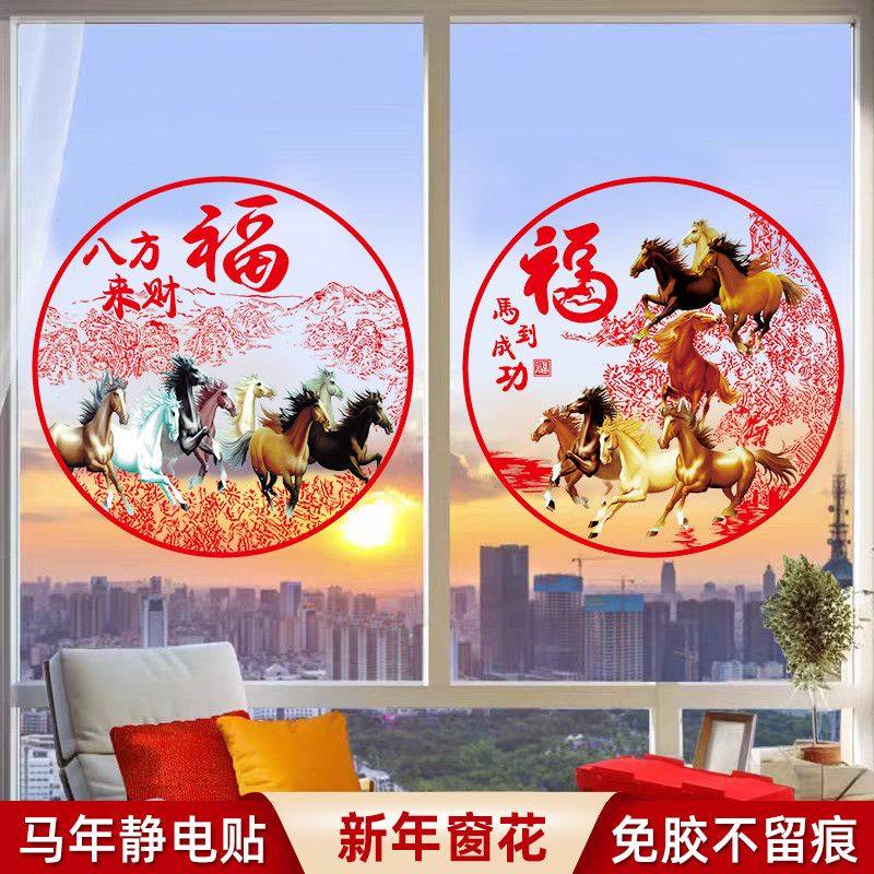 26年新款马年窗花新年高档装饰玻璃贴过年春节福字金马图案静电贴,淘宝优惠券,粉丝福利购,淘宝优惠卷