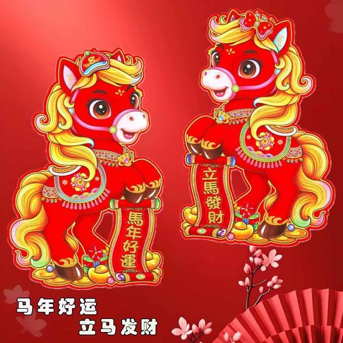 2026马年生肖对贴立体福字门贴新年装饰卡通贴纸春节进门墙贴窗花 - 图1