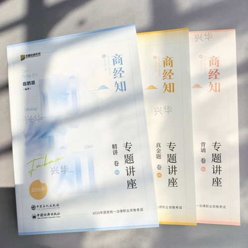新版】 众合法考2026郄鹏恩商经知精讲+真金题2本 法考2025全套资料 商经法郄鹏恩法考历年真题卷 司法考试教材客观题辅导书 - 图1