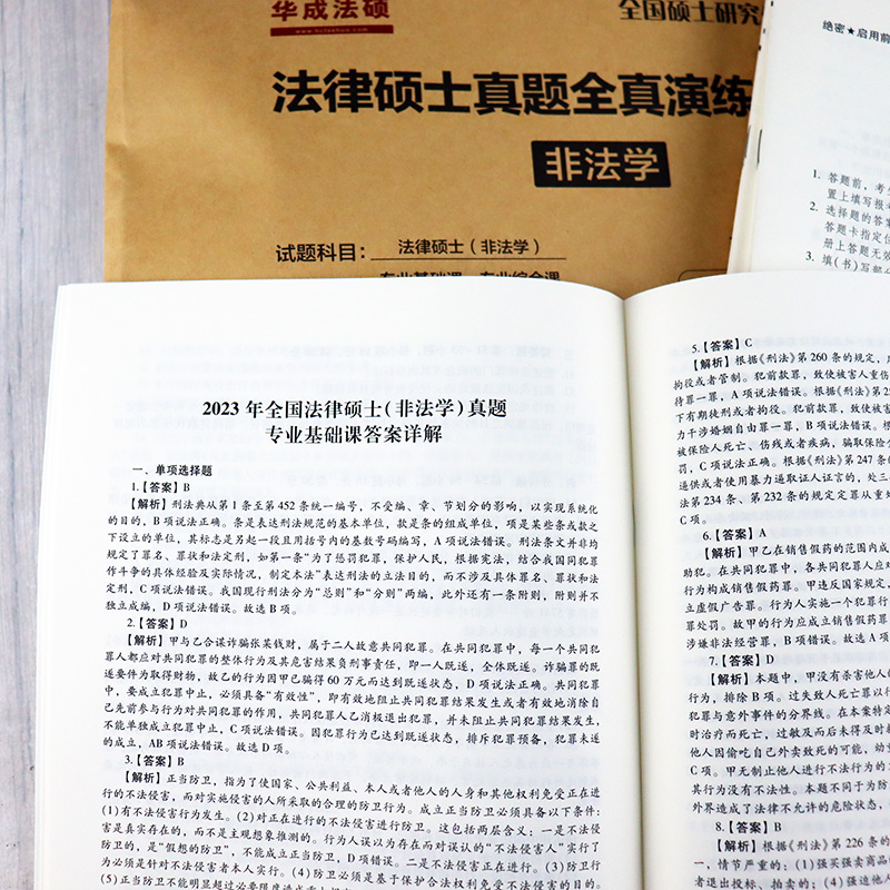 新版华成法律硕士考研2025法学非法学全真演练试卷版 2017-2024专业基础课+专业综合课 2025法硕联考法学历年真题活页试卷398 ...
