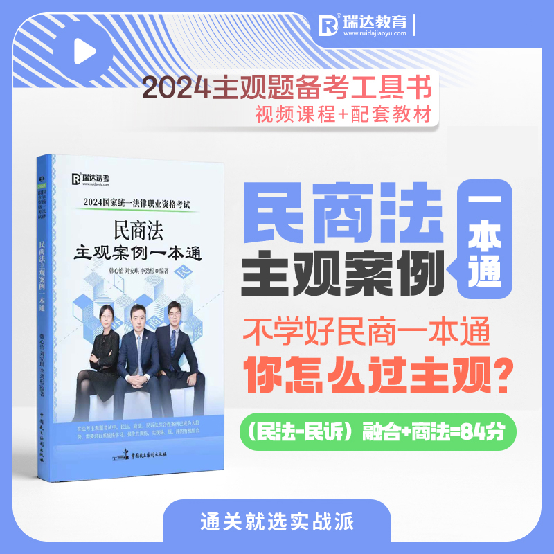 【官方店】2024瑞达法考民商法主观案例一本通 韩心怡民诉法刘安琪商法李劲松民法 主观题 法律执业资格考试瑞达民商诉一本通 - 图0