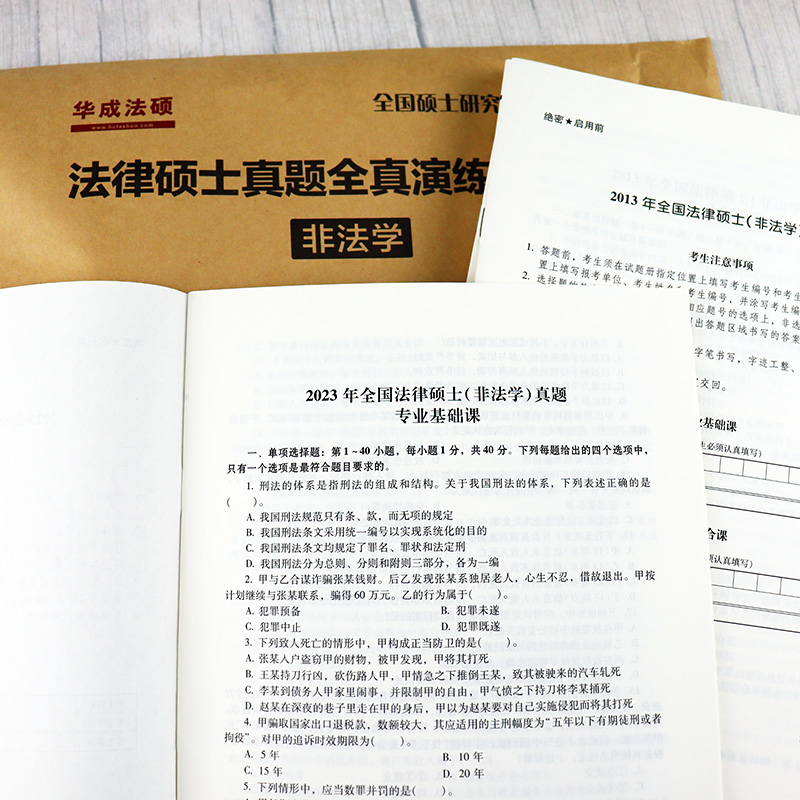 新版华成法律硕士考研2025法学非法学全真演练试卷版 2014-2024专业基础课+专业综合课 2025法硕联考法学历年真题活页试卷398 498-图1