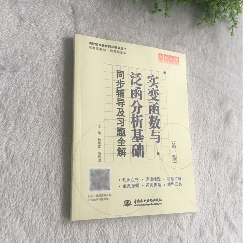 正版现货 九章 实变函数与泛函分析 同步辅导及习题全解（第3版） 配套高教版第三版 程其襄编(知识点窍+逻辑推理+习题全解) - 图0