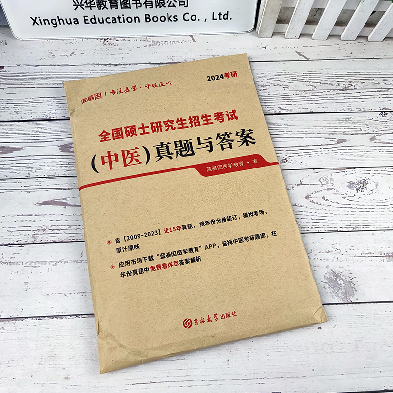 现货速发】蓝基因2024考研中医综合历年真题及答案解析2009-2023 临床307中医综合能力真题试卷 搭考试分析大纲 医考帮石虎小红书 - 图0