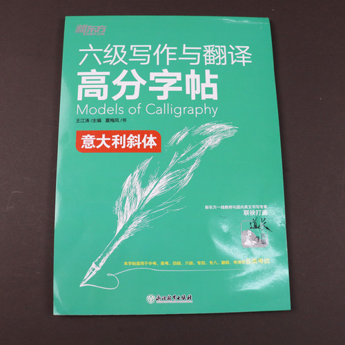 现货 新东方2026年12月大学英语六级写作与翻译高分字帖 意大利斜体 王江涛 六级英文字帖 英语六级写作考前训练 CET6级英语字帖 - 图1