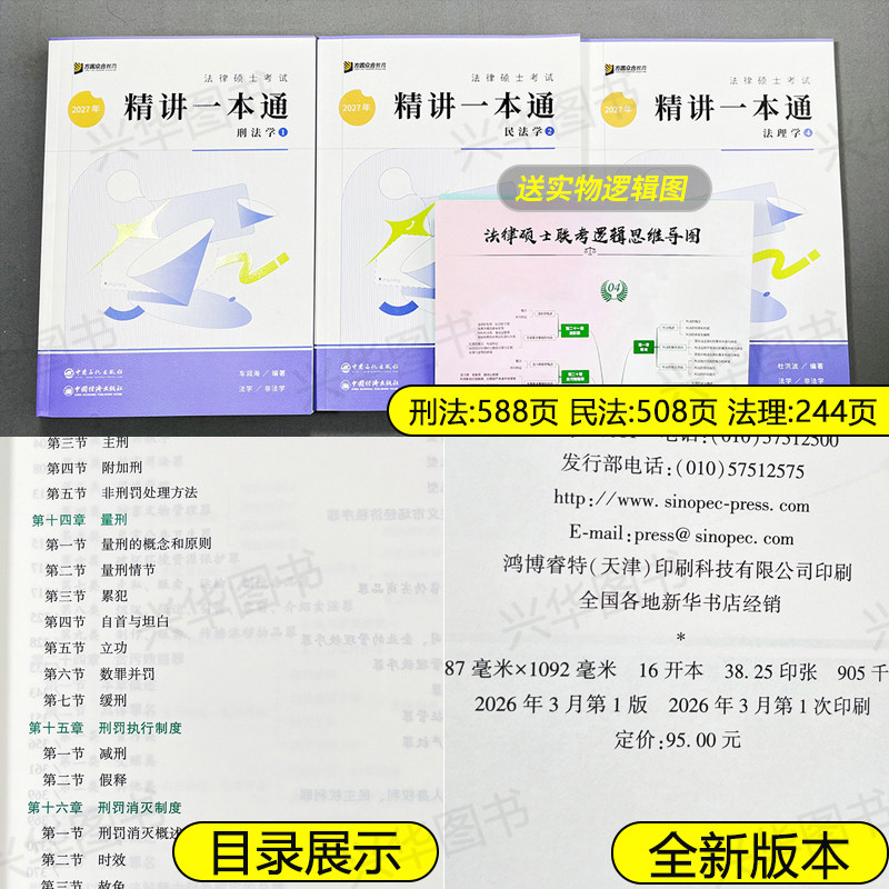 现货】众合法硕2026法律硕士联考一本通 26车润海龚成思马峰岳业鹏刑法制史法理宪法民法学非法学法学用搭基础配套练习考试分析