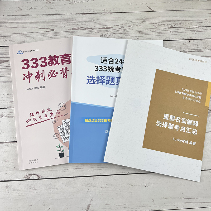 现货】2024考研lucky学姐333笔记 333教育学综合考研教材+333教育学综合冲刺必背题核心考点简答题论述题搭配徐影333_虎窝淘