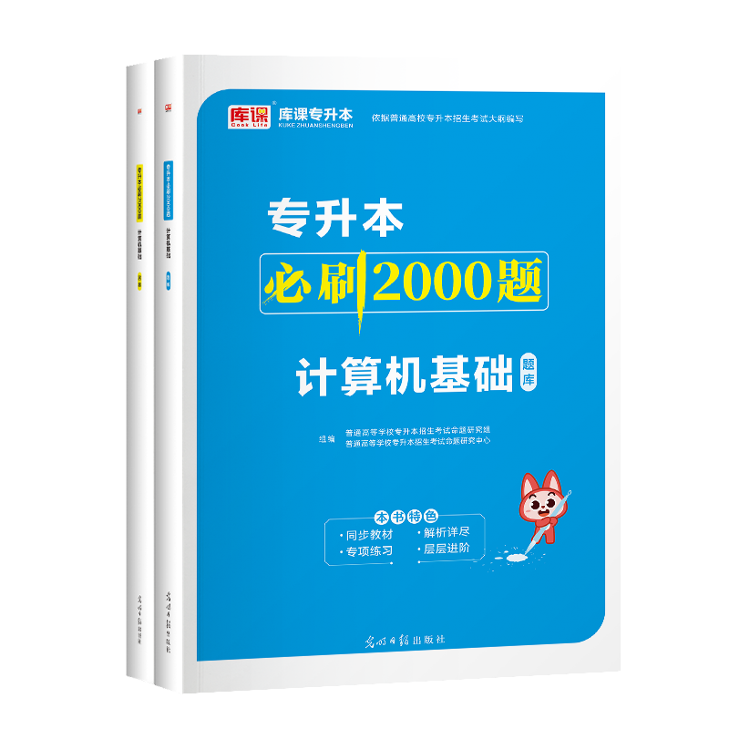 现货新版 天一库课2025年专升本考试计算机基础必刷2000题模拟试卷密押真题库教材专转本专插本专接本河南安徽山东广东湖北省 - 图3