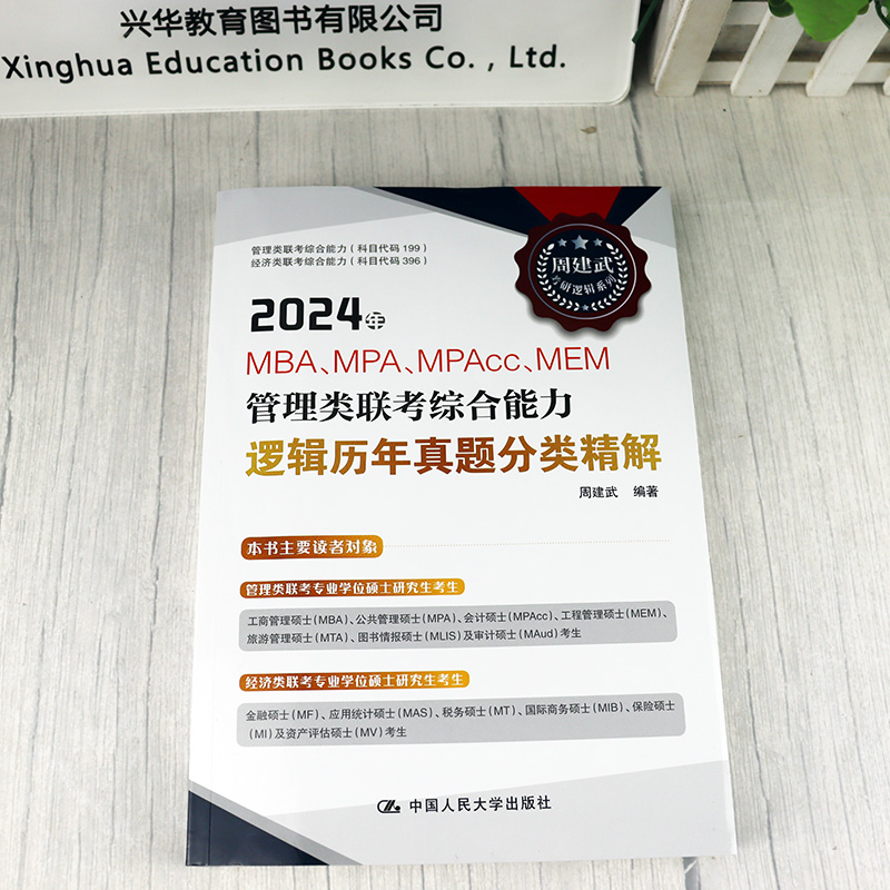 新版 2025人大版 周建武逻辑历年真题分类精解 MBA MPA MPAcc199管理类联考综合能力逻辑历年真题详解联考教材 搭王诚写作 - 图0