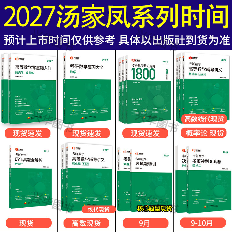 现货【视频+公式】汤家凤2024考研数学一二三接力题典1800题+高数线性代数+概率论讲义+复习大全 高等数学辅导讲义基础 汤家凤全套