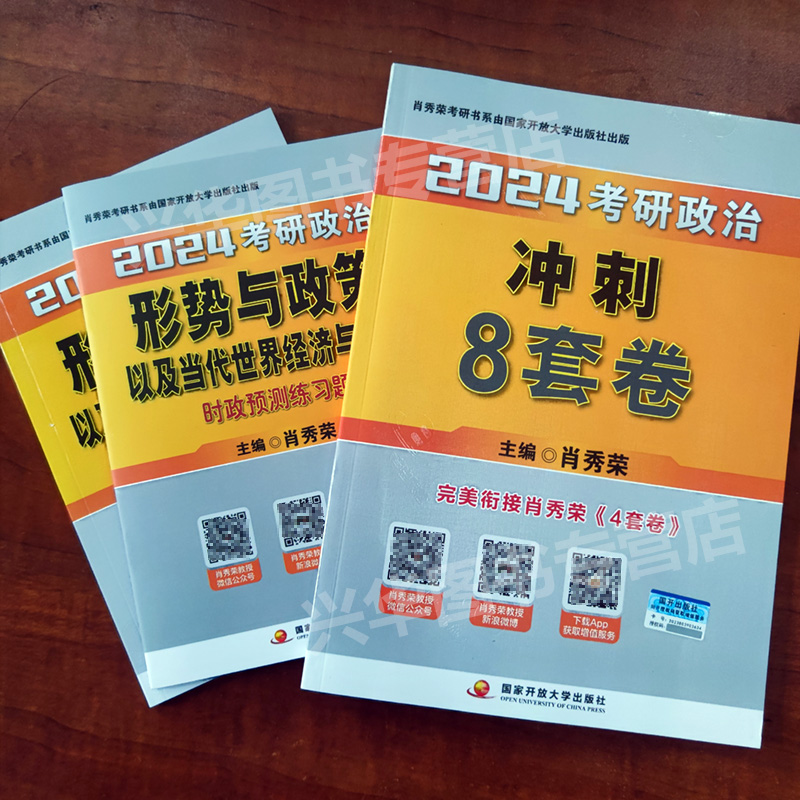 现货】2024考研政治肖秀荣冲刺8套卷+肖秀荣形式与政策及当代世界经济 肖八+时政 肖秀荣八套卷 肖八8套题 肖四肖八