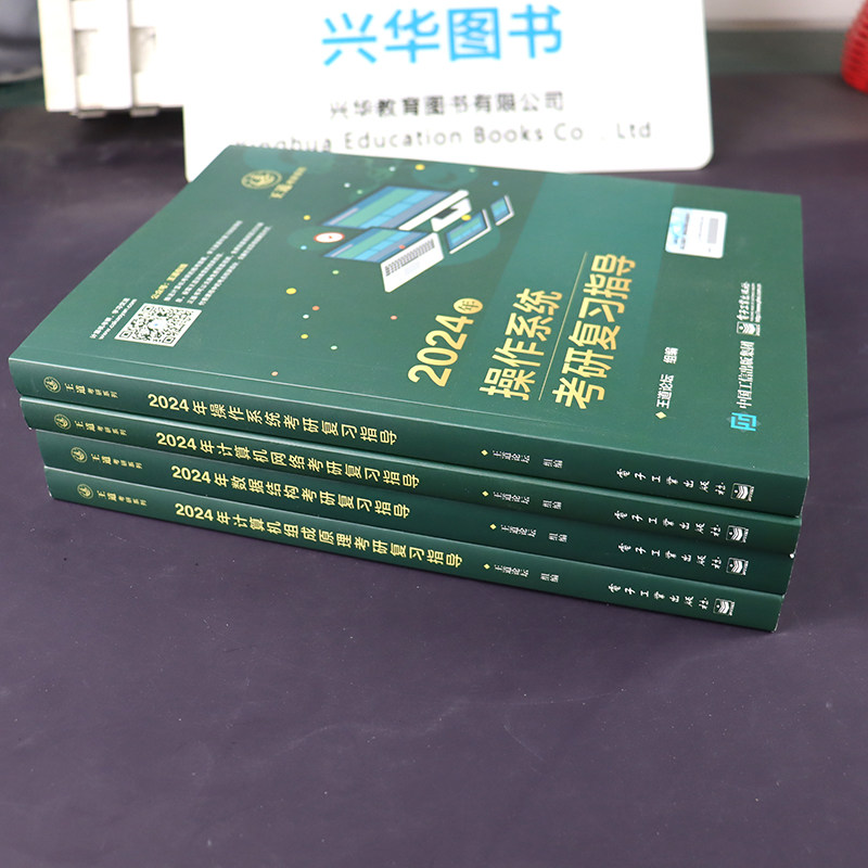 现货】王道考研408计算机2024数据结构+计算机组成原理+操作系统+计算机网络考研复习指导教材王道论坛书店24计算机基础综合真题_虎窝淘