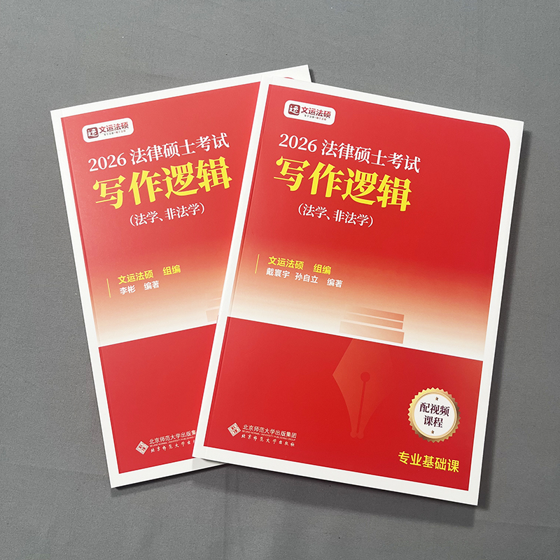2026文运法硕写作逻辑 李彬 戴寰宇 孙自立 法律硕士主观题技巧书籍 法硕法学法硕非法学 法律硕士冲刺背诵逻辑重点五套卷 - 图0