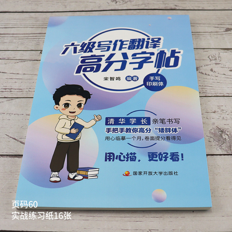 现货 备考2026年6月大学英语四级六级写作翻译高分字帖 宋智鸣手写印刷体矮胖体 英语作文范文模板4级6级cet4 翻译硬笔钢笔英文字