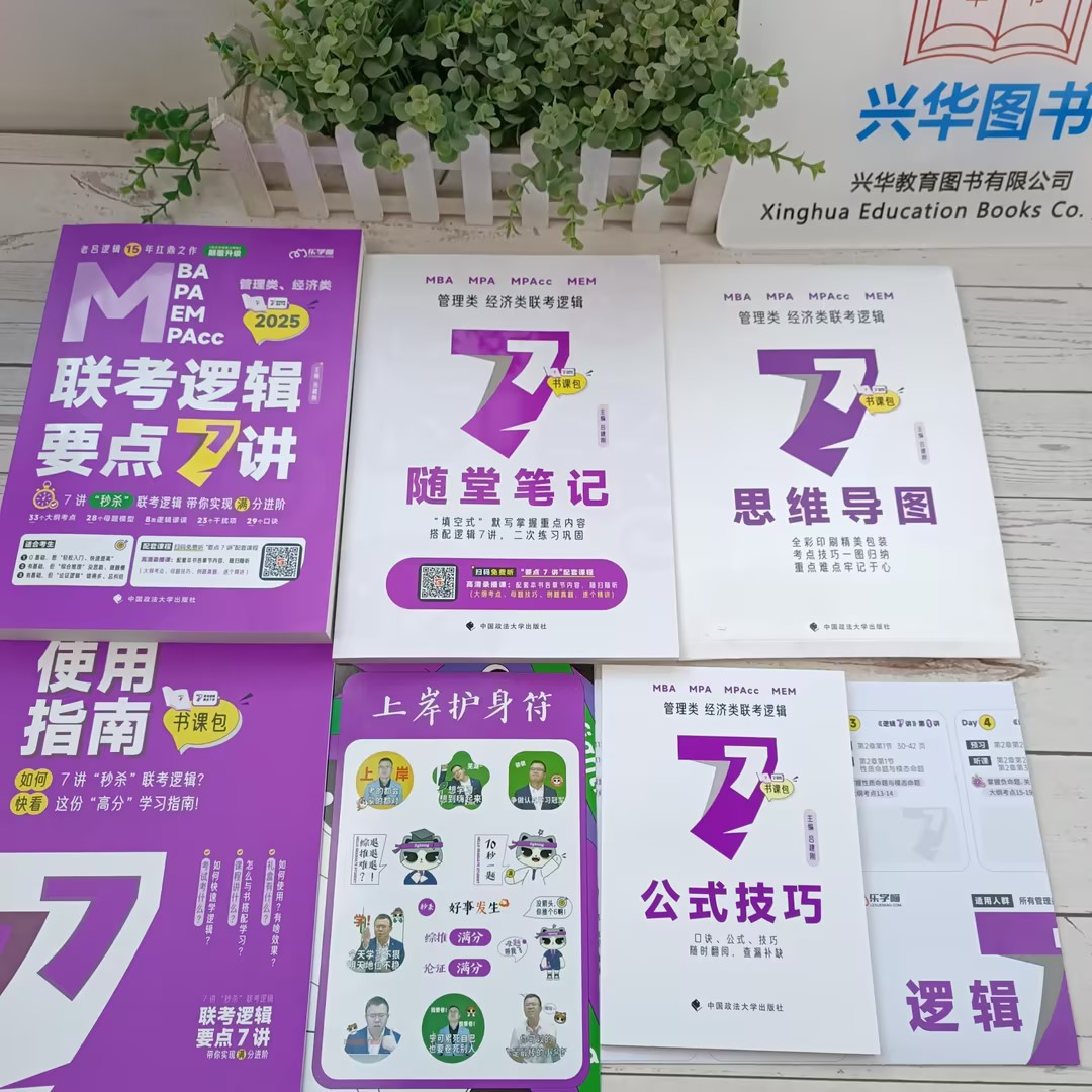 现货 2025老吕逻辑要点7讲 七讲MBA mpa mpacc199管理类联考 396经济类联考综合能力逻辑要点精编管综经综逻辑教材吕建刚搭王诚 - 图1