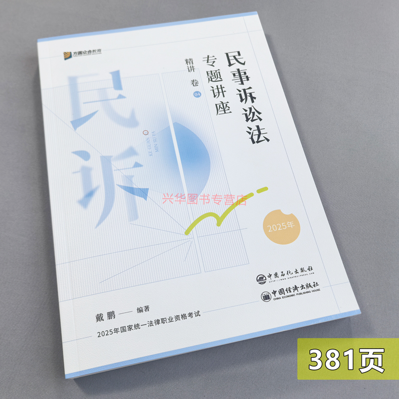新版 众合法考2025戴鹏民诉法精讲卷+真题卷+背诵卷 民事诉讼法戴鹏 法考2025全套资料 历年真题试卷司法考试教材客观题左宁刑诉