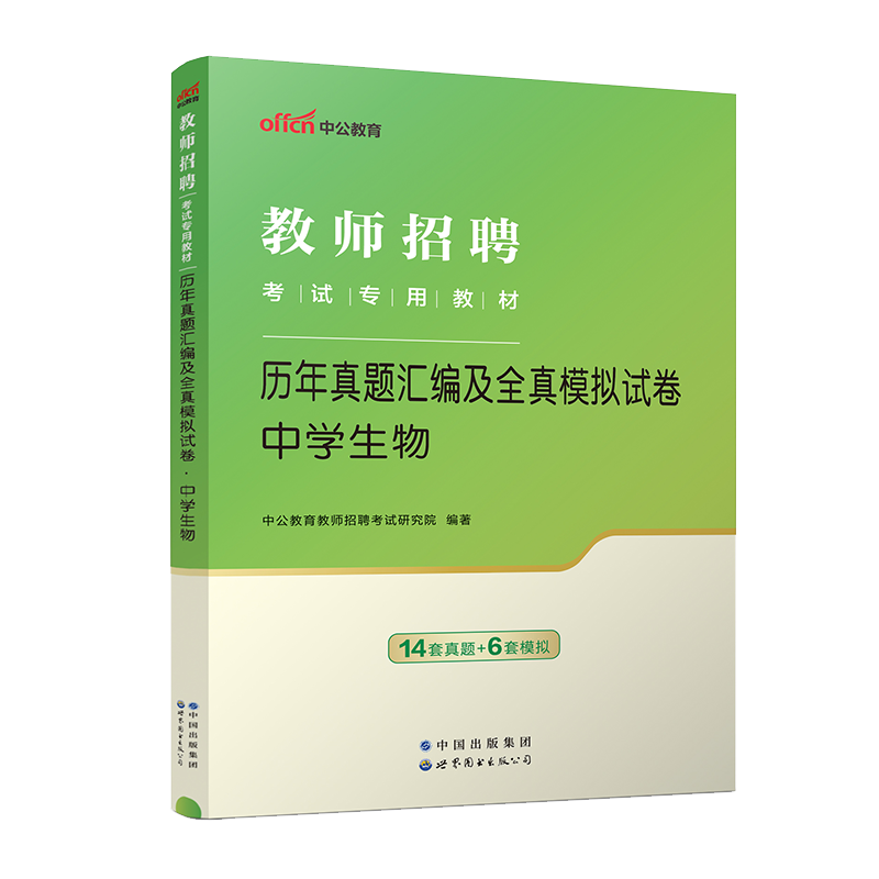 现货【中学生物】中公教育2024教师招聘考试用书教材学科专业知识真题库模拟试卷招教考编事业单位山东四川上海河北安徽初高中 - 图1