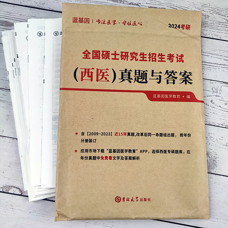 官方正版】蓝基因2025考研西医综合历年真题及答案解析 306临床综合能力真题试卷 搭考试分析大纲 2025贺银成辅导讲义石虎小红书 - 图0