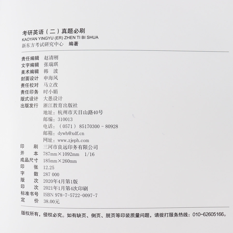 新东方22版考研英语二历年真题试卷4英语二真题必刷 基础版考研英语真题试卷解析00 21年21年历年英语卷搭张剑黄皮书