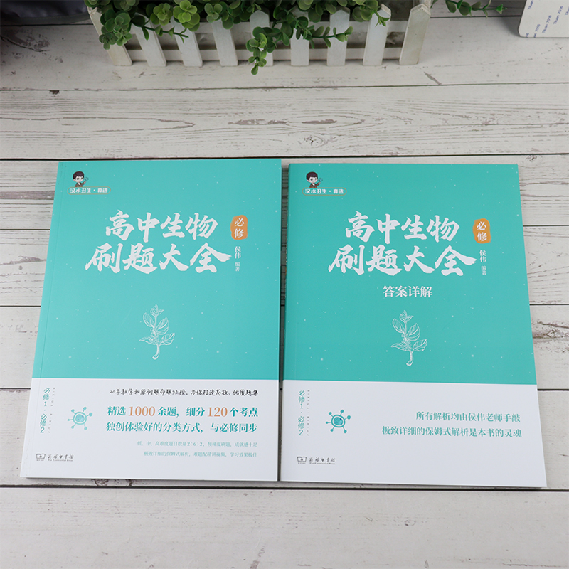 现货 2024-2025侯伟汉水丑生高中生物刷题大全必修 高中生物基础知识零基础遗传学高中生物教材教辅知识清单必刷题搭黄夫人讲义