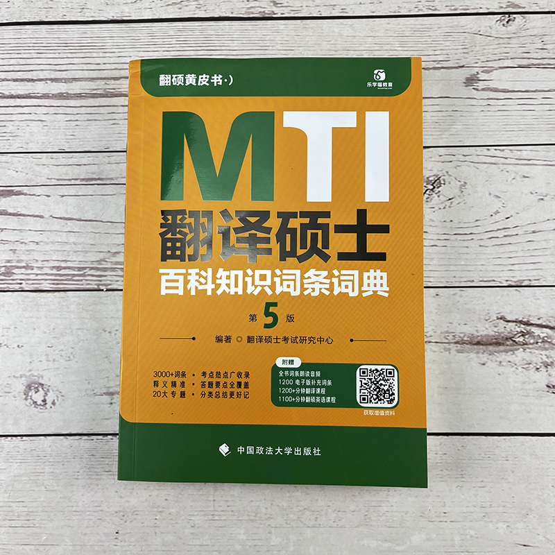 现货】2025翻硕黄皮书 考研专业翻译硕士MTI百科知识词条词典 背诵版 专硕 翻译硕士黄皮书翻硕百科词条考试教材用书 - 图0