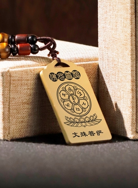 文殊菩萨心咒项链车挂件坠无事牌