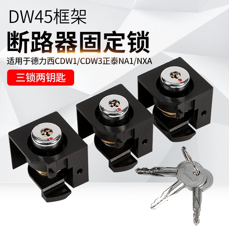 DW45三锁两钥匙万能框架断路器配件CDW3 NA1 NXA CDW1-2000固定锁 - 图0