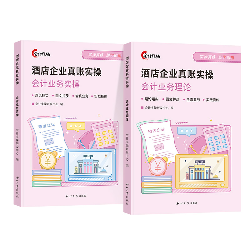 酒店企业会计真账实操教程书网课做账报税财务全流程财税处理餐饮