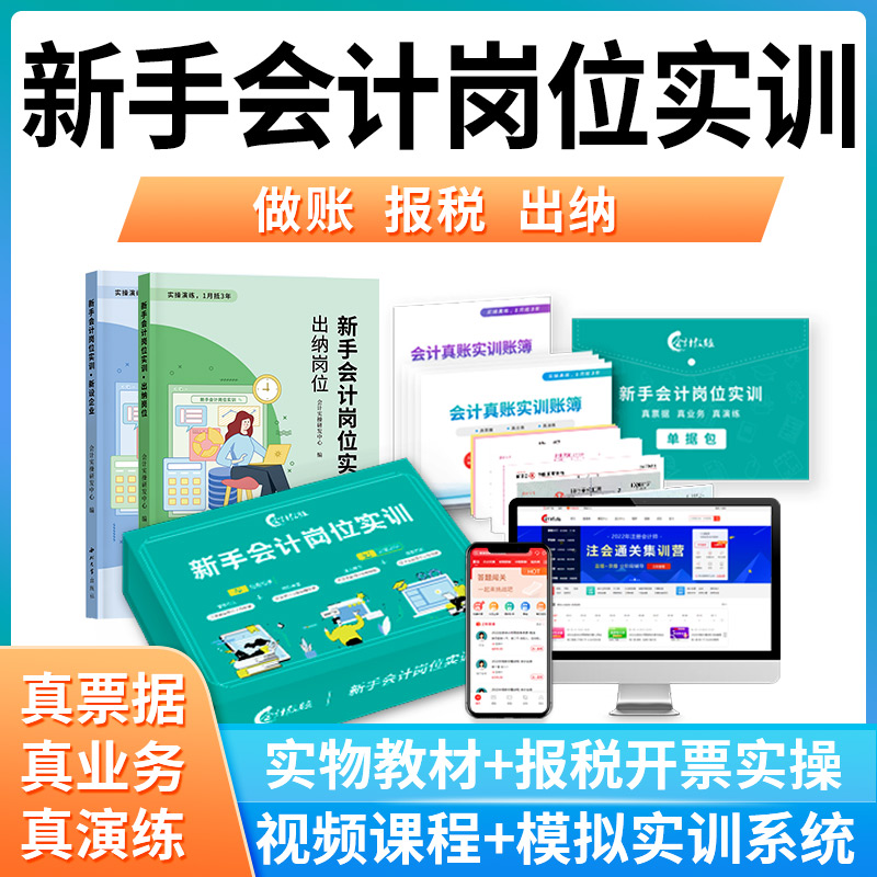 新手会计实操做账凭证网课视频报税真账实训课程教程书财务行业账